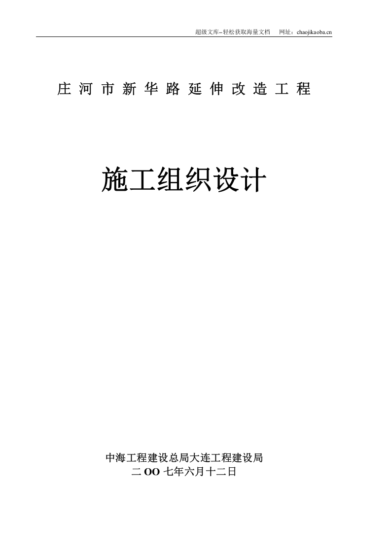 市政道路延伸改造工程施工组织设计.doc 第1页