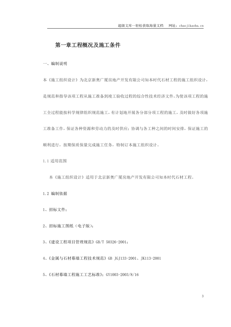 知本时代石材工程施工组织设计.doc 第3页