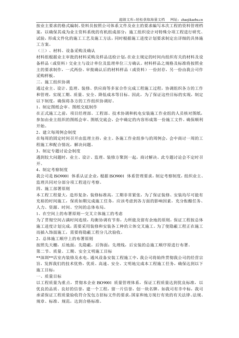 深圳某超市装修安装施工组织设计.doc 第3页