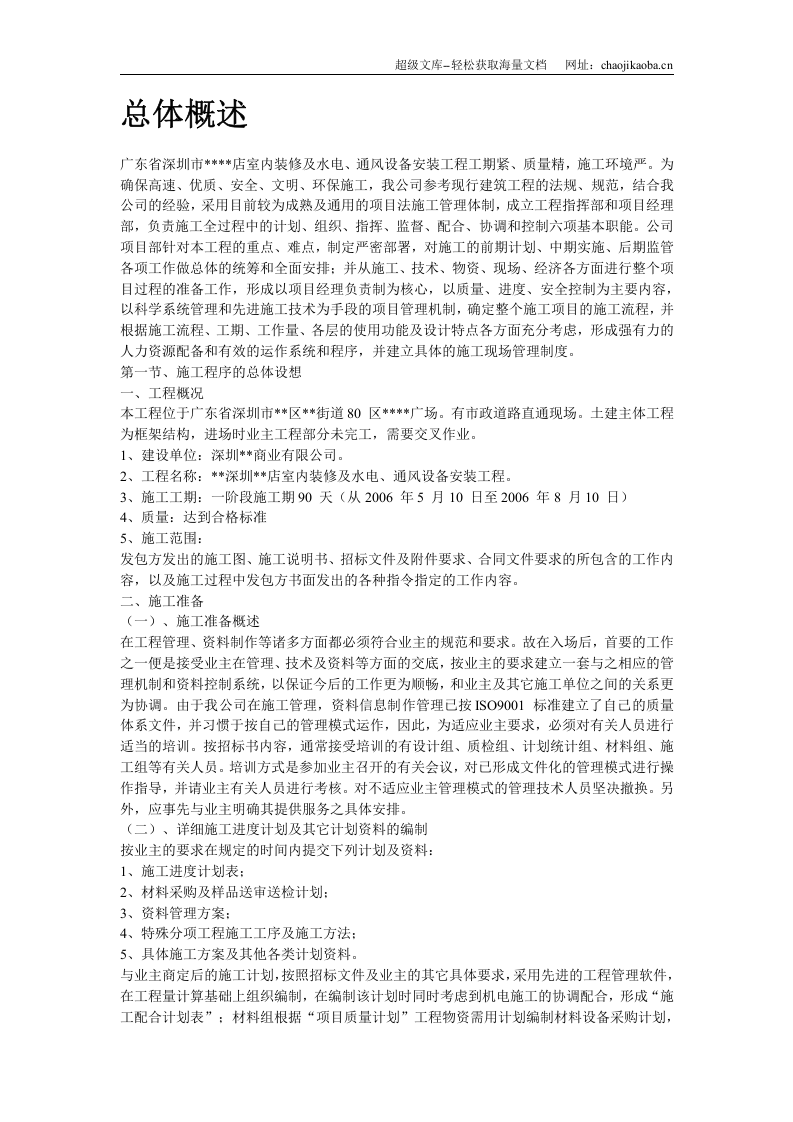 深圳某超市装修安装施工组织设计.doc 第2页