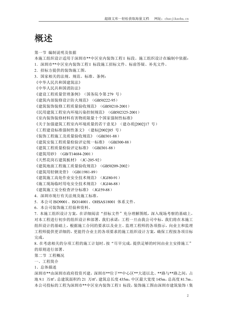 深圳某大型公建内装饰施工组织设计.doc 第2页