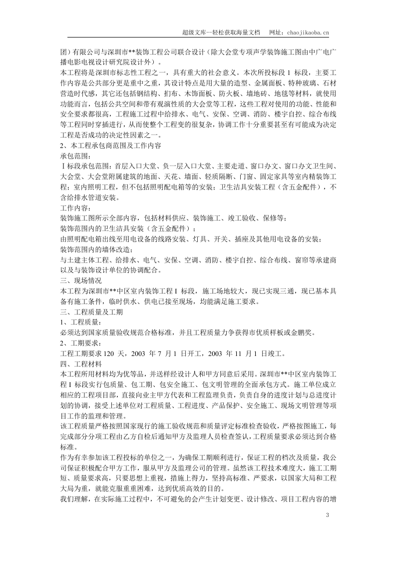 深圳某大型公建内装饰施工组织设计.doc 第3页