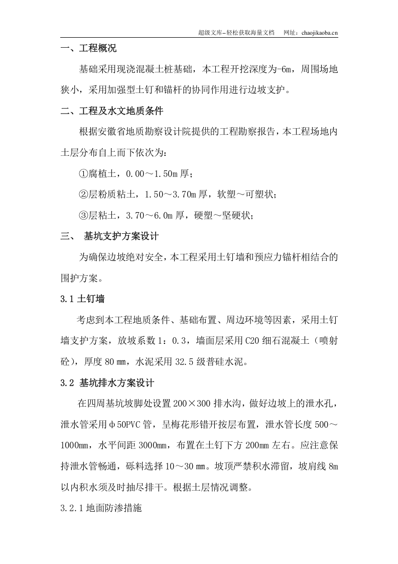 中电三十八所无线测试塔工程复合土钉墙支护施工方案.doc 第2页