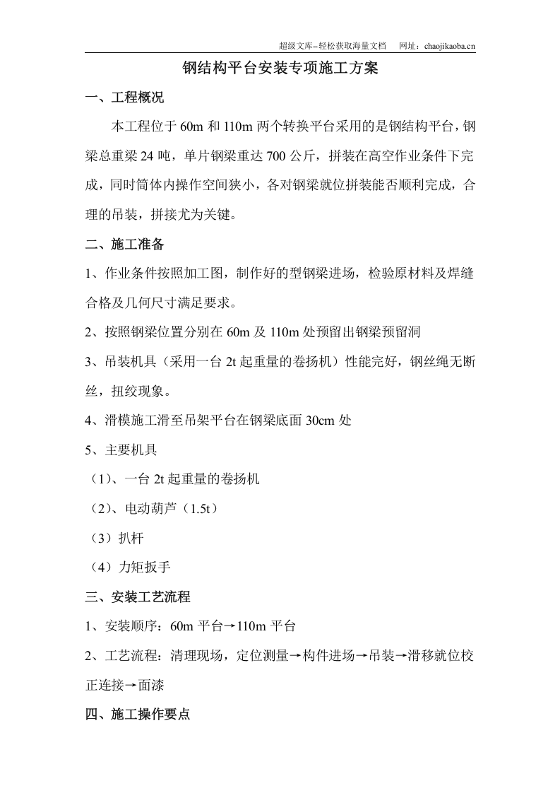 中电三十八所无线测试塔工程钢结构平台安装专项方案.doc 第2页