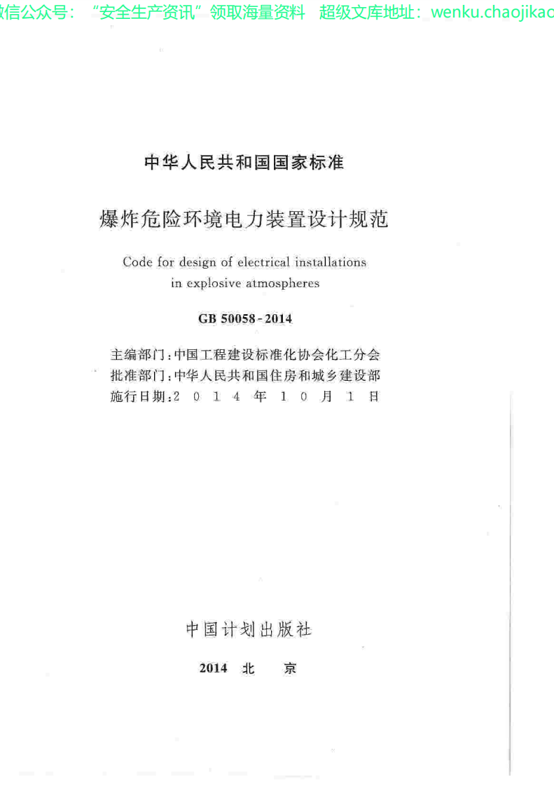 GB 50058-2014爆炸危险环境电力装置设计规范.pdf 第3页