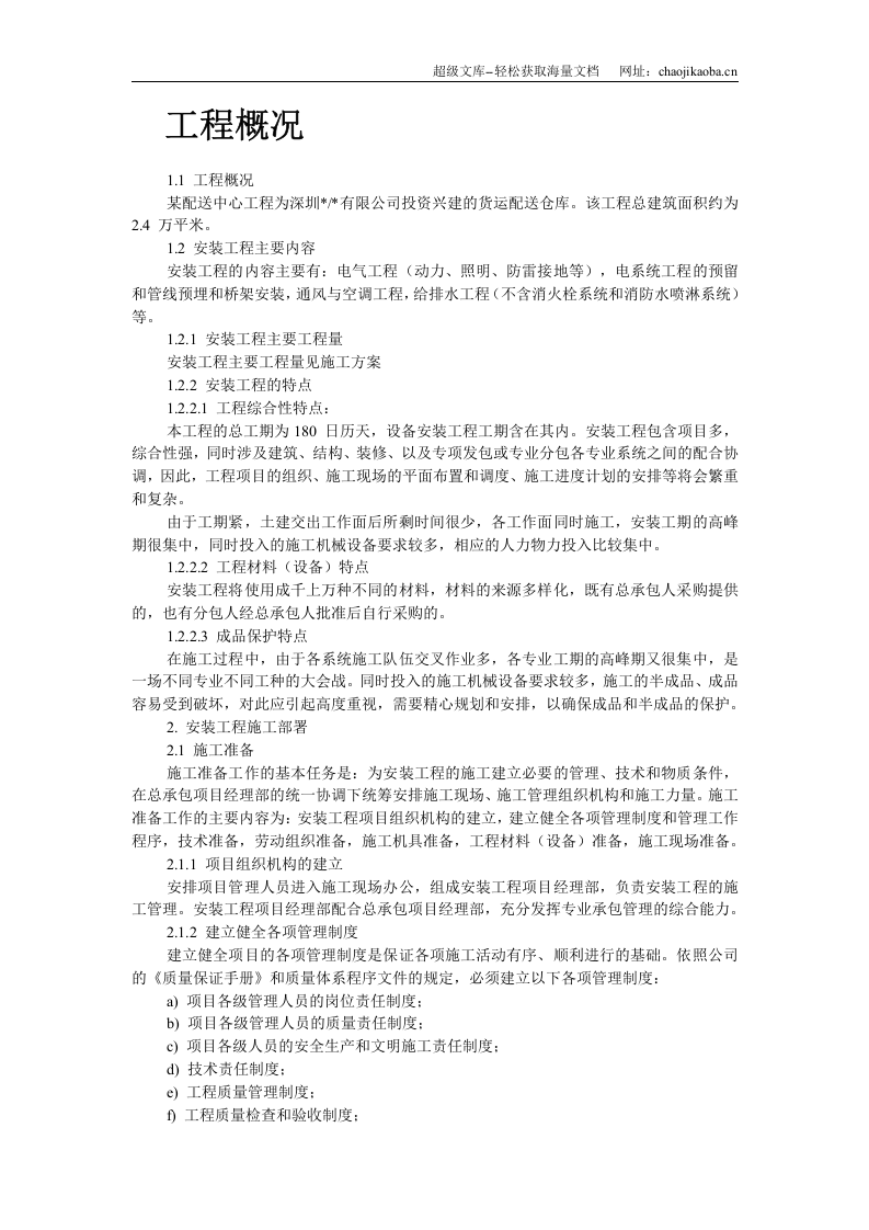 深圳某配送中心工程机电安装施工组织设计.doc 第2页