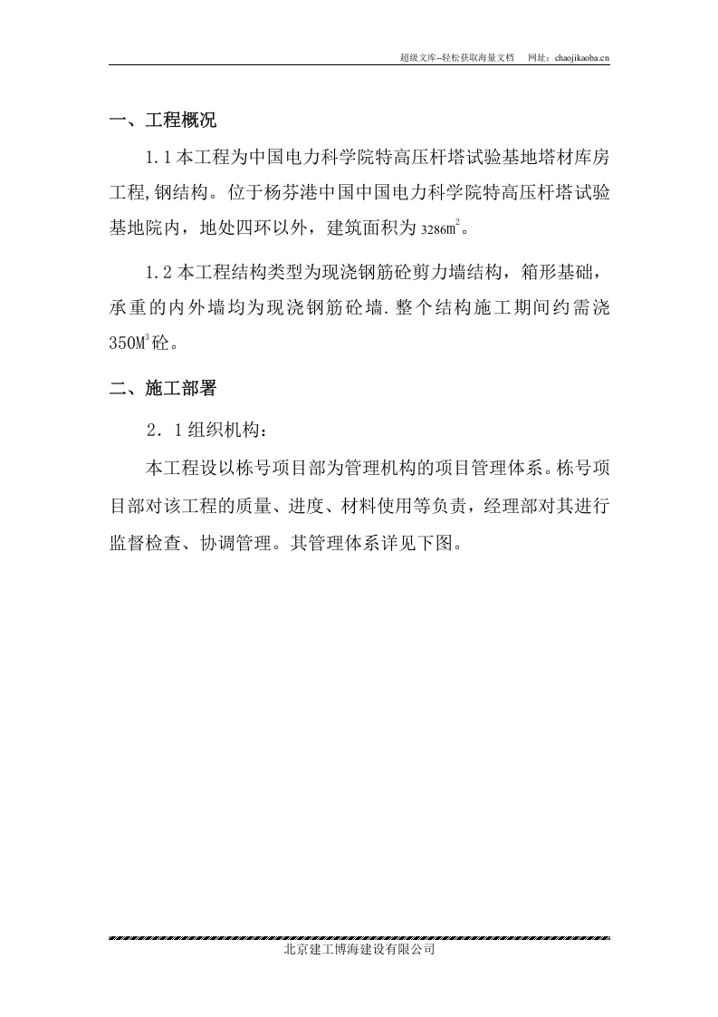 中国电力科学研究院高压杆塔试验基地塔材库房工程砼施工方案.doc 第2页