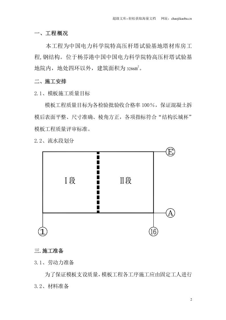 中国电力科学院特高压杆塔试验基地塔材库房工程(钢结构)模板施工方案.doc 第2页
