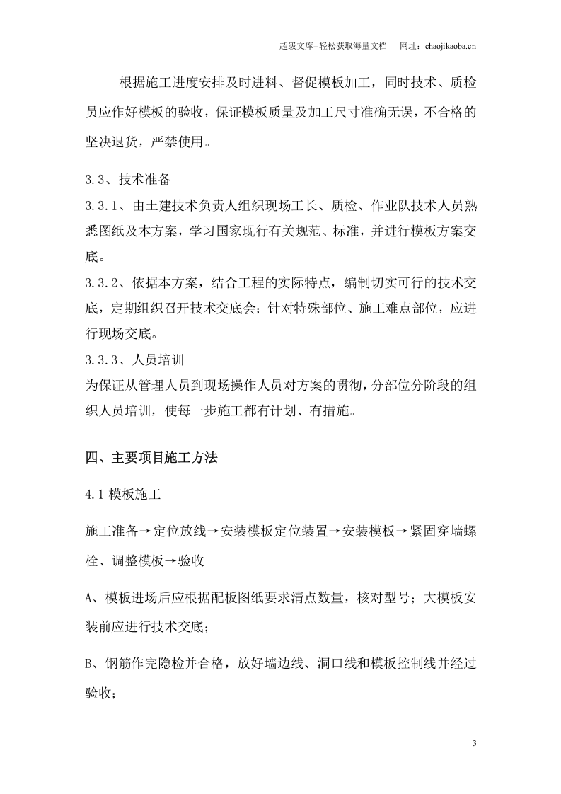中国电力科学院特高压杆塔试验基地塔材库房工程(钢结构)模板施工方案.doc 第3页