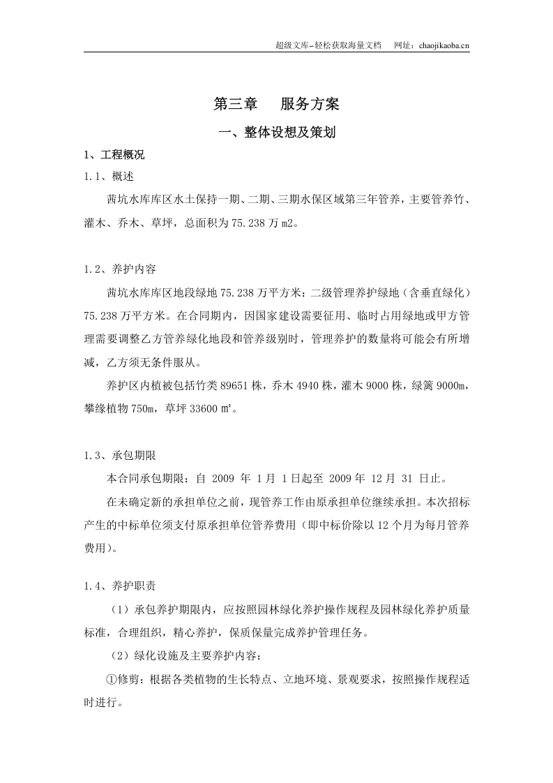 深圳茜坑水库库区水土保持绿化项目施工组织设计.doc 第2页