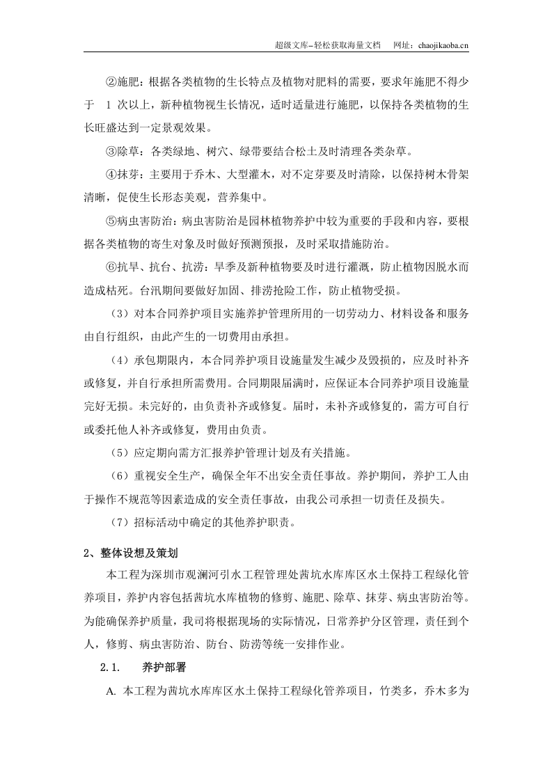 深圳茜坑水库库区水土保持绿化项目施工组织设计.doc 第3页