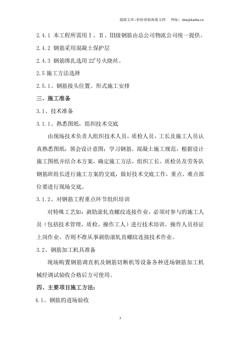 中国电力科学院特高压杆塔试验基地塔材库房工程钢筋施工方案.doc 第3页