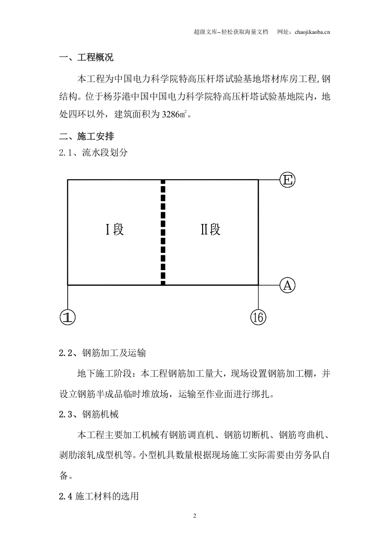 中国电力科学院特高压杆塔试验基地塔材库房工程钢筋施工方案.doc 第2页