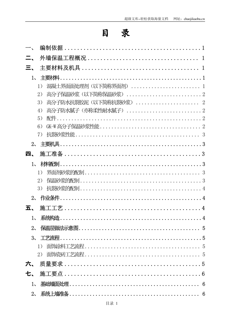 深圳市东部坪山汽车客运站工程保温砂浆施工方案.doc 第2页