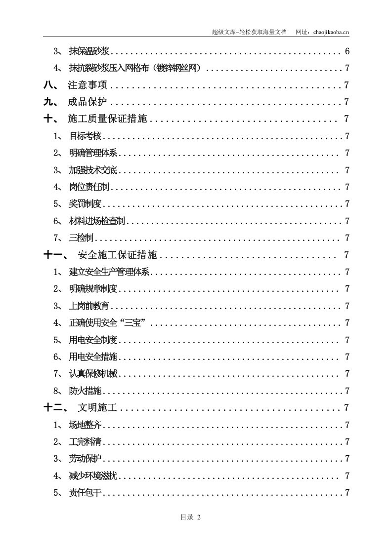 深圳市东部坪山汽车客运站工程保温砂浆施工方案.doc 第3页