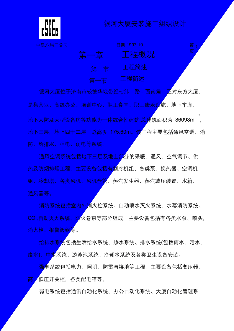 中国建筑第八工程局二建农业银行山东分行综合楼银河大厦安装.doc 第2页
