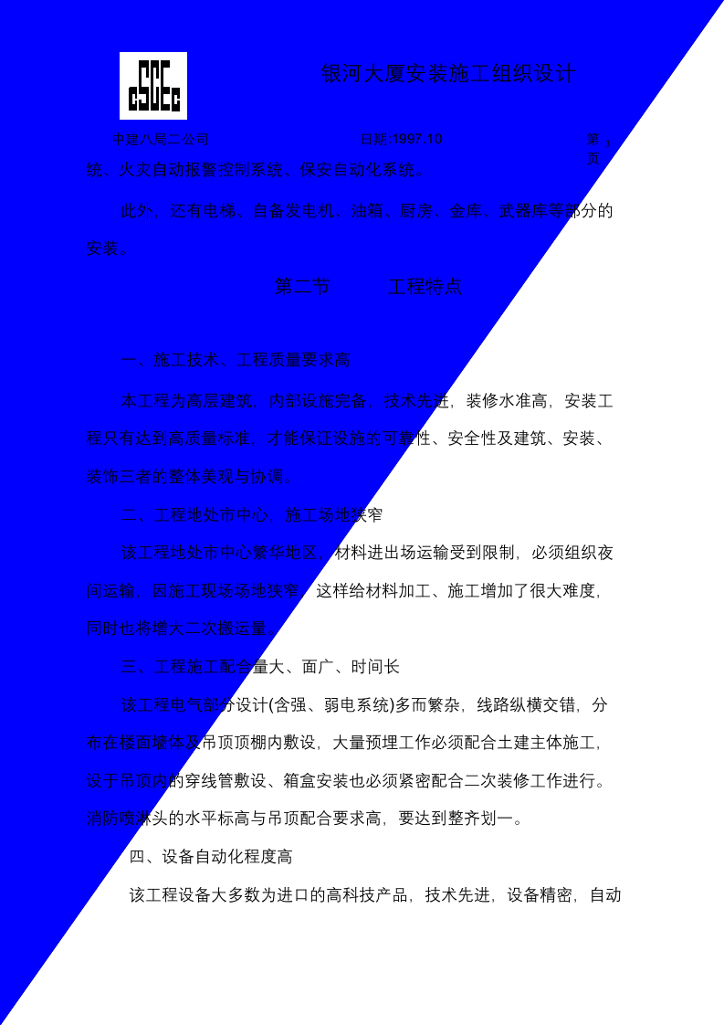 中国建筑第八工程局二建农业银行山东分行综合楼银河大厦安装.doc 第3页