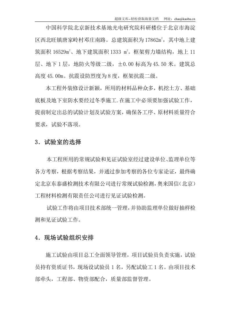 中国科学院光电研究院科研楼施工试验方案.doc 第3页