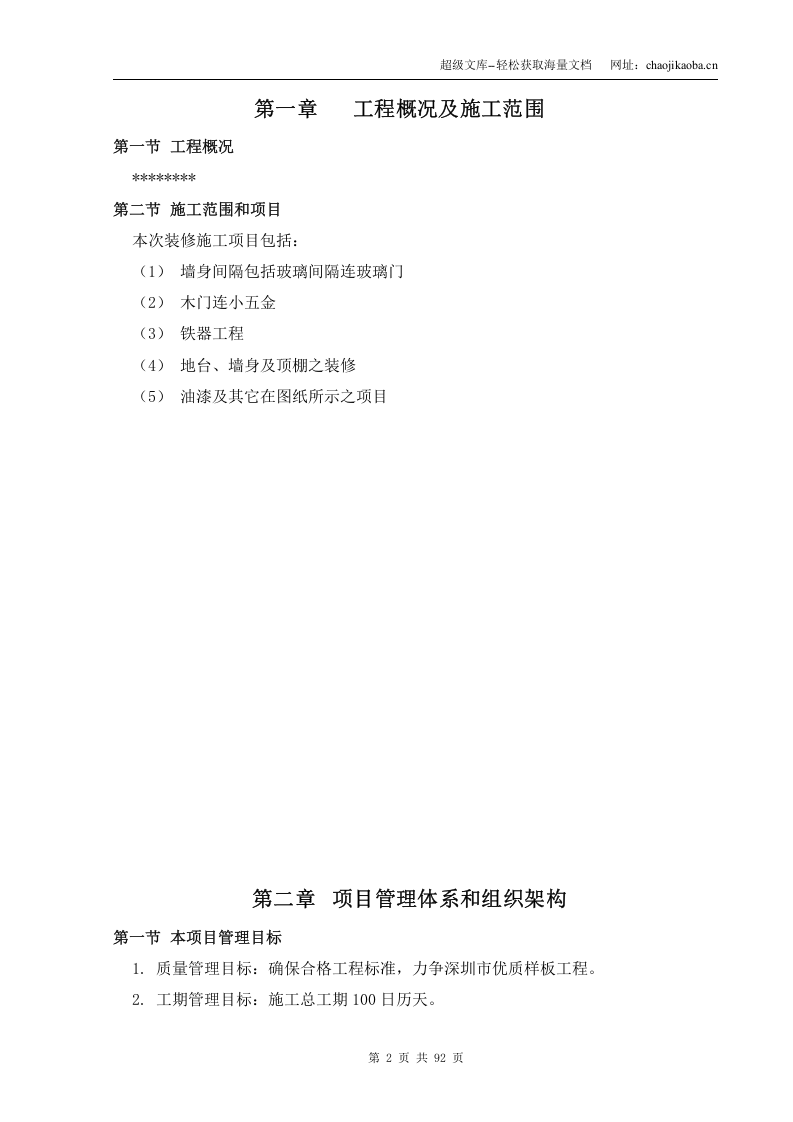 深圳市某标段装修工程施工组织设计.doc 第2页