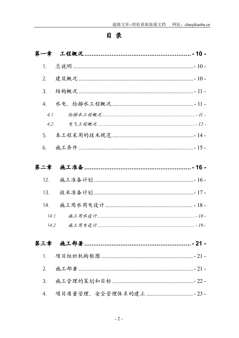 中国人民大学附属中学郑州分校四期工程图书馆施工组织设计.doc 第2页