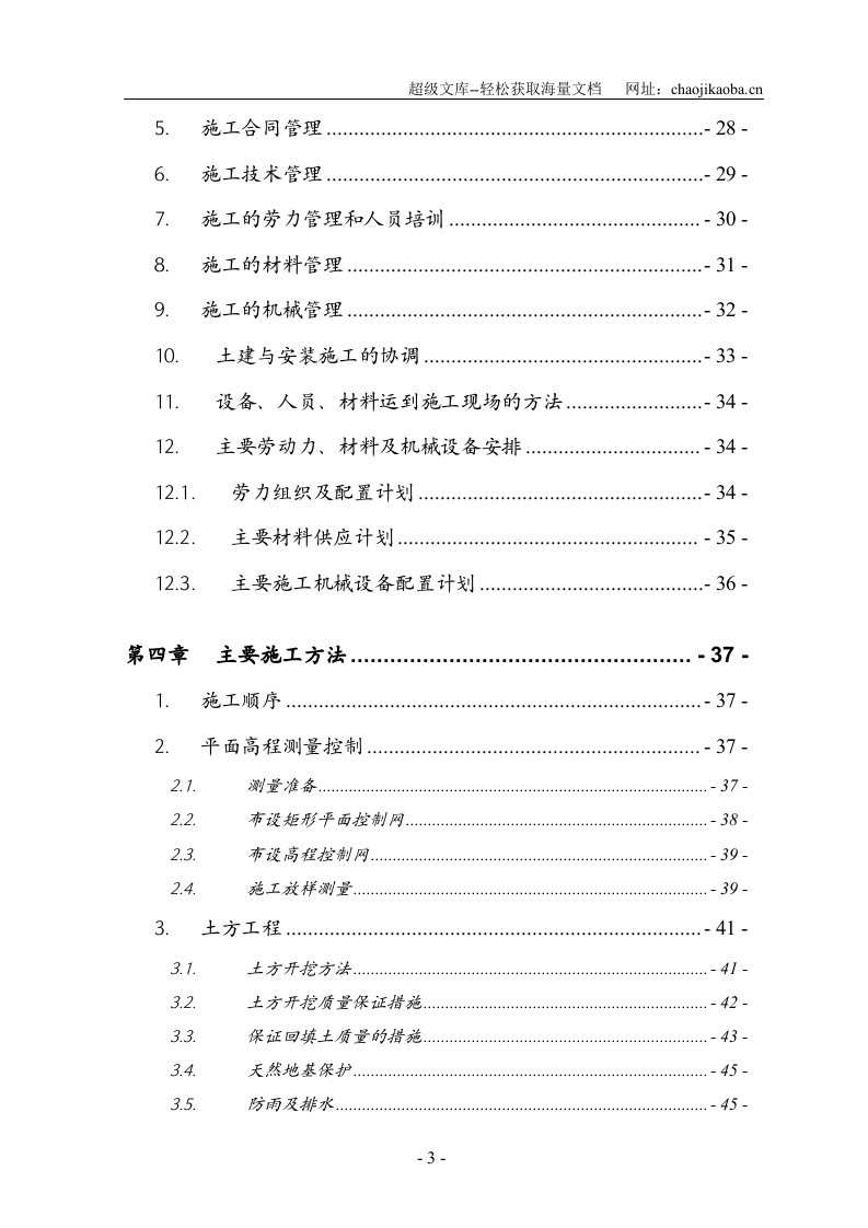 中国人民大学附属中学郑州分校四期工程图书馆施工组织设计.doc 第3页