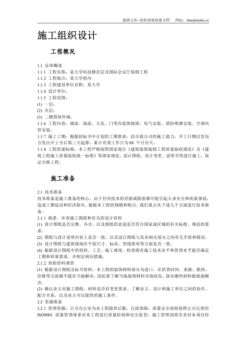 深圳市某大学科技楼首层及国际会议厅装修工程施工组织设计.doc 第2页
