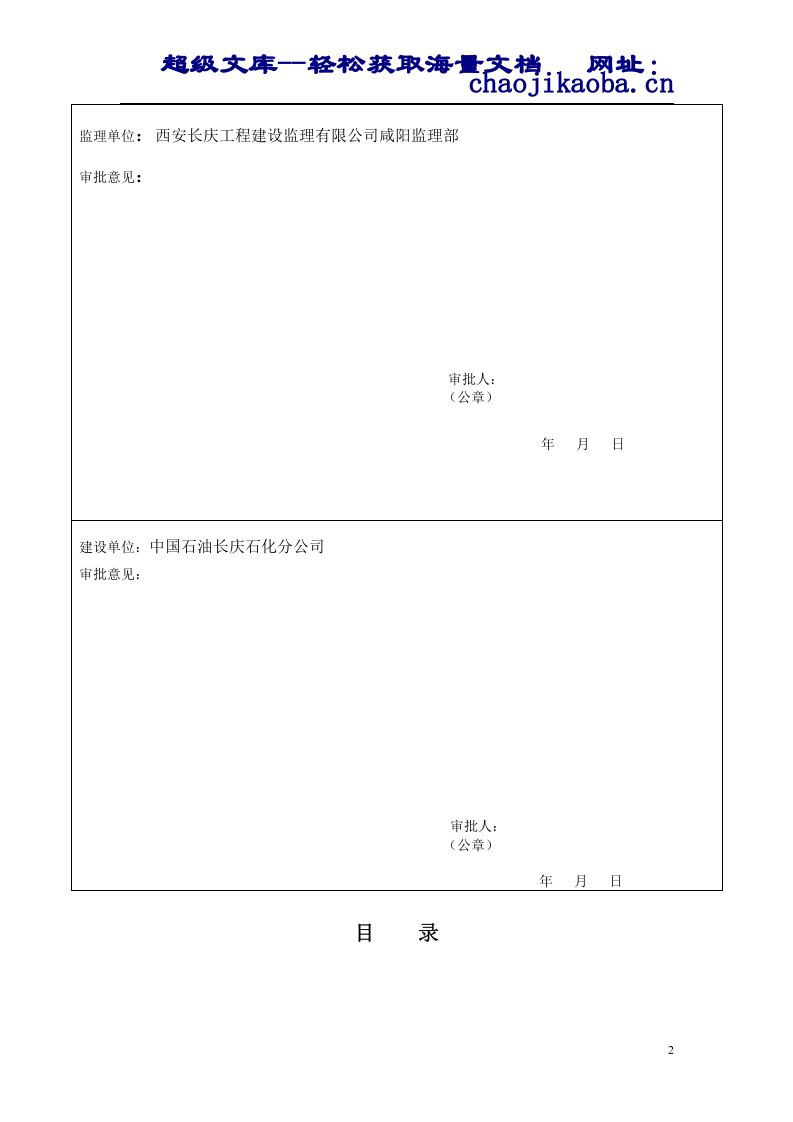 中国石油长庆石化分公司500&times;104t常减压蒸馏装置工程雨季施工措施.doc 第2页
