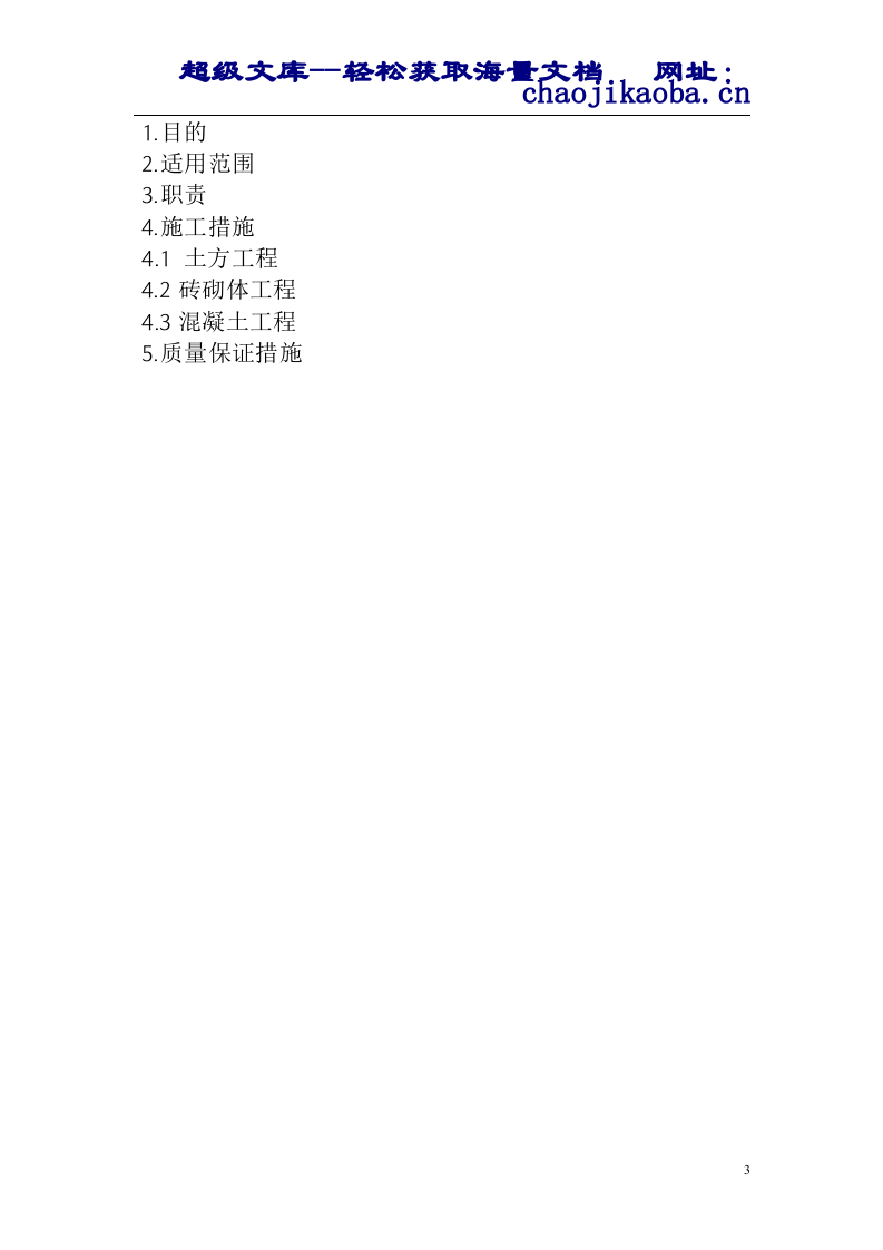 中国石油长庆石化分公司500&times;104t常减压蒸馏装置工程雨季施工措施.doc 第3页