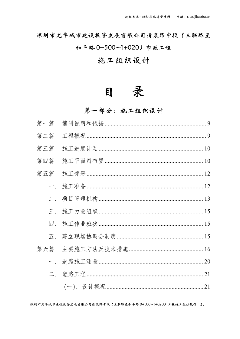 深圳市清泉路中段（三联路至和平路0+500~1+020）工程施工组织设计.doc 第2页
