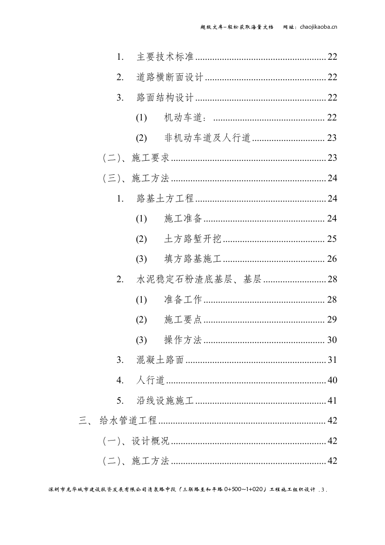 深圳市清泉路中段（三联路至和平路0+500~1+020）工程施工组织设计.doc 第3页
