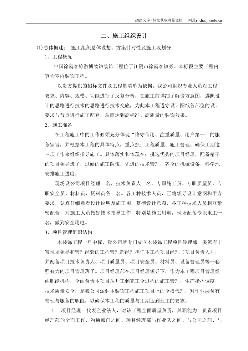 中国徐霞客旅游博物馆装饰工程B标段工程施工招标投标文件.doc 第3页