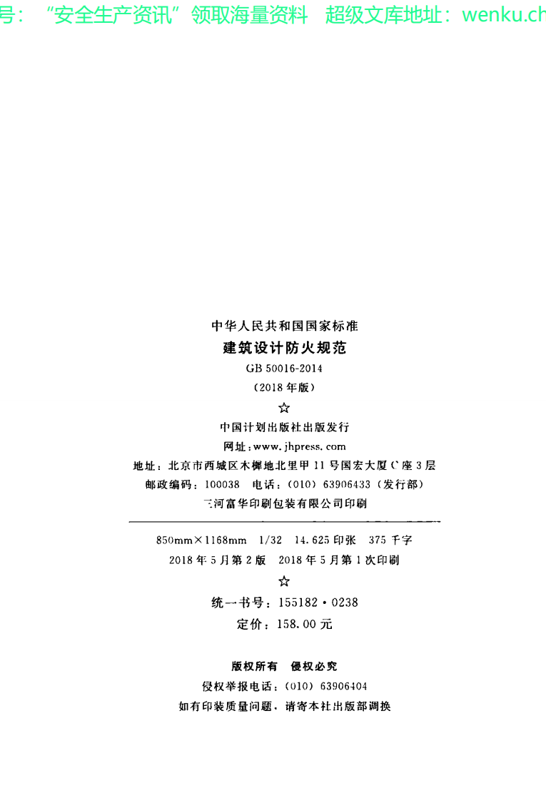 GB 50016-2018年版 建筑设计防火规范.pdf 第3页