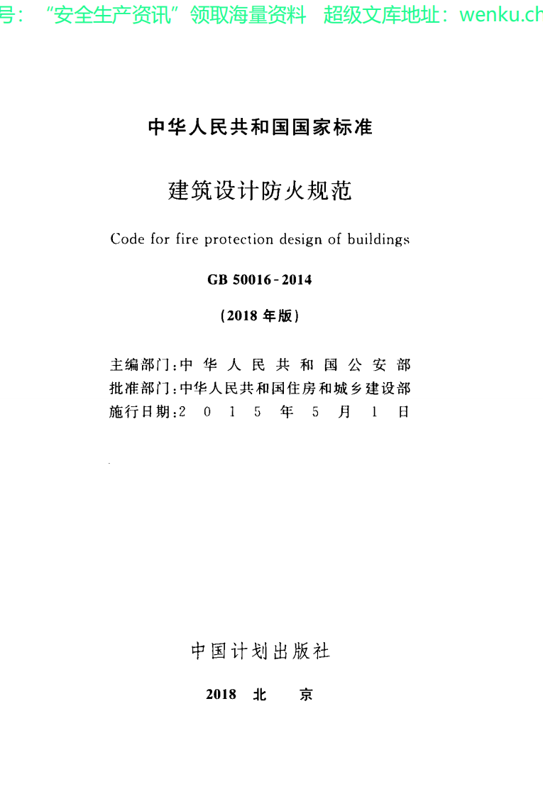 GB 50016-2018年版 建筑设计防火规范.pdf 第2页