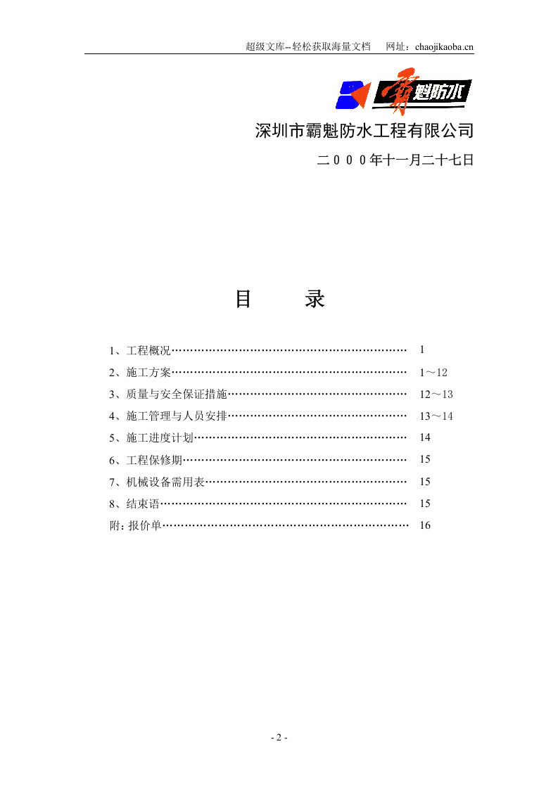 深圳市游泳池跳水馆防水施工方案.doc 第2页