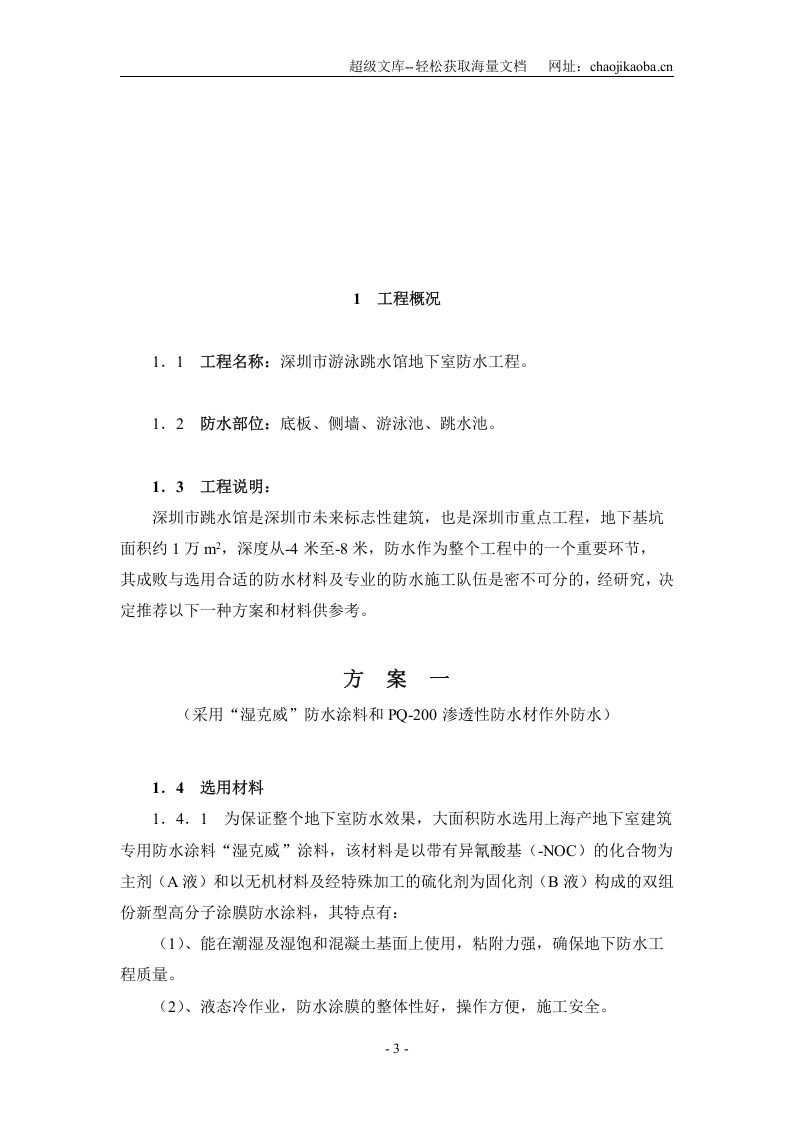深圳市游泳池跳水馆防水施工方案.doc 第3页