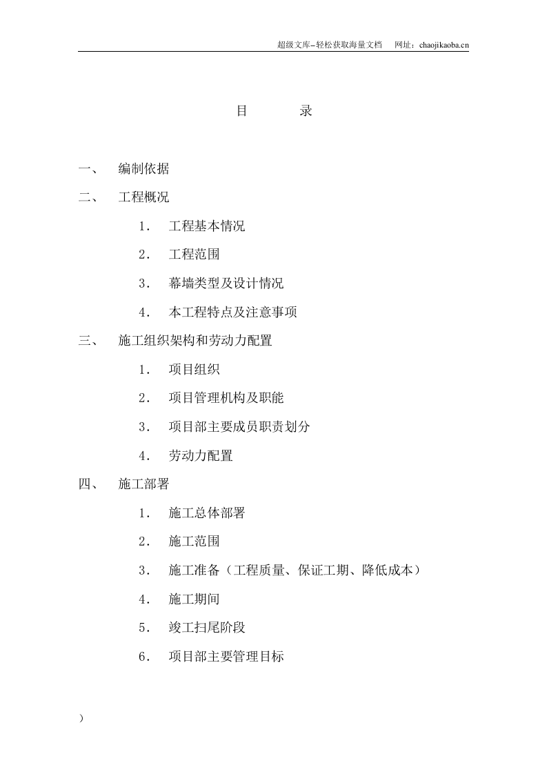 中国银行运城分行办公楼装潢和室内设施改造、附属楼工程施工组织.doc 第2页