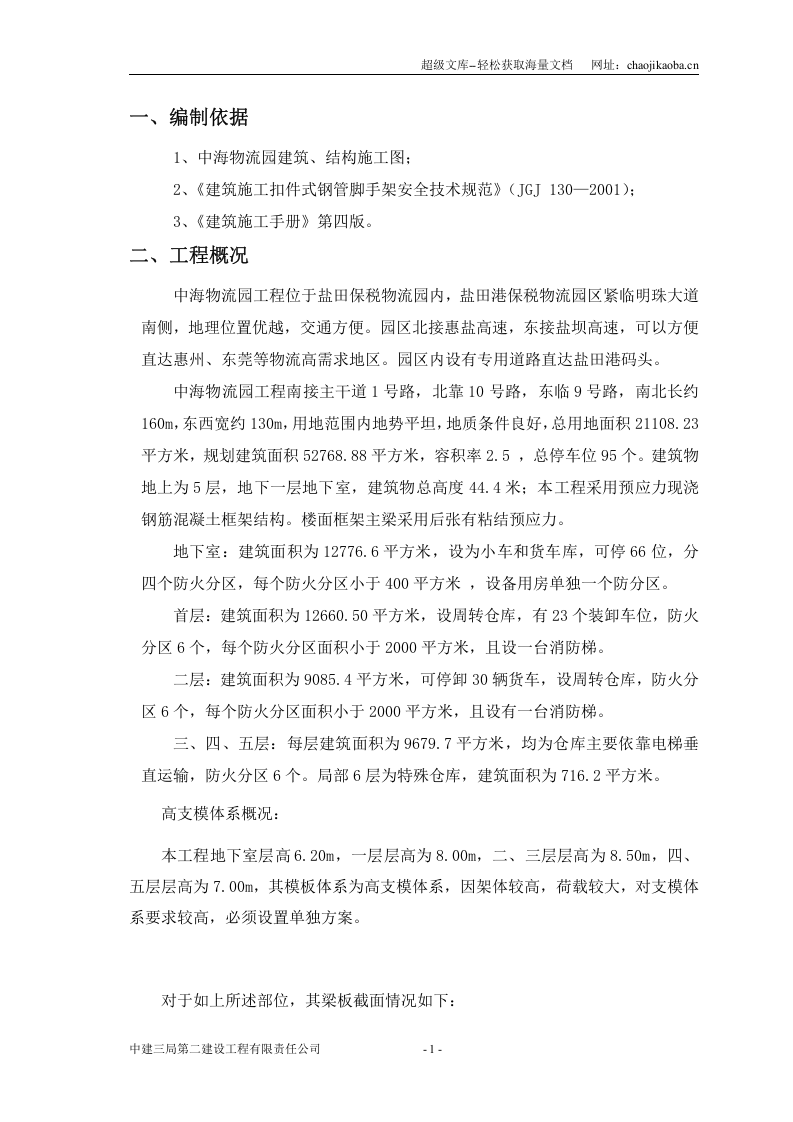中海物流园高支模支撑架施工方案.doc 第1页