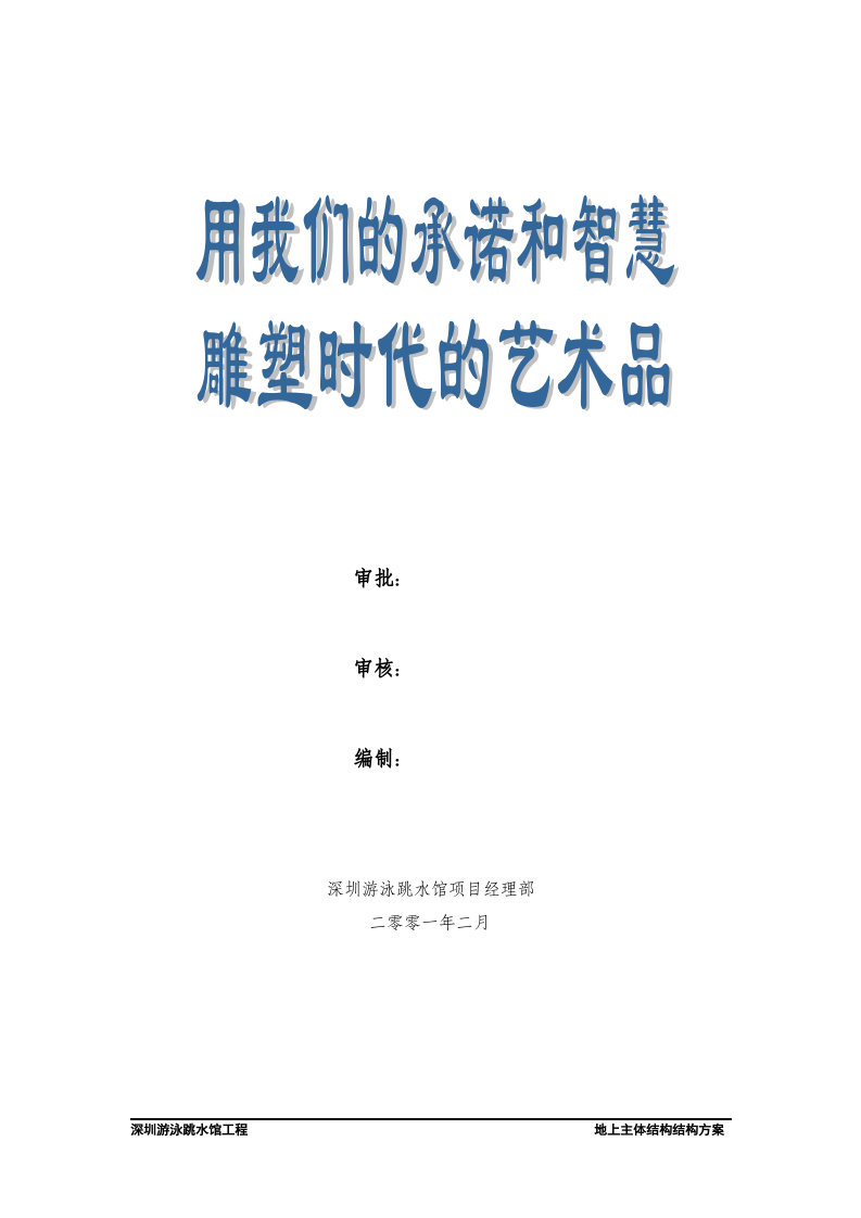 深圳游泳跳水馆工程地上主体结构施工方案.doc 第2页