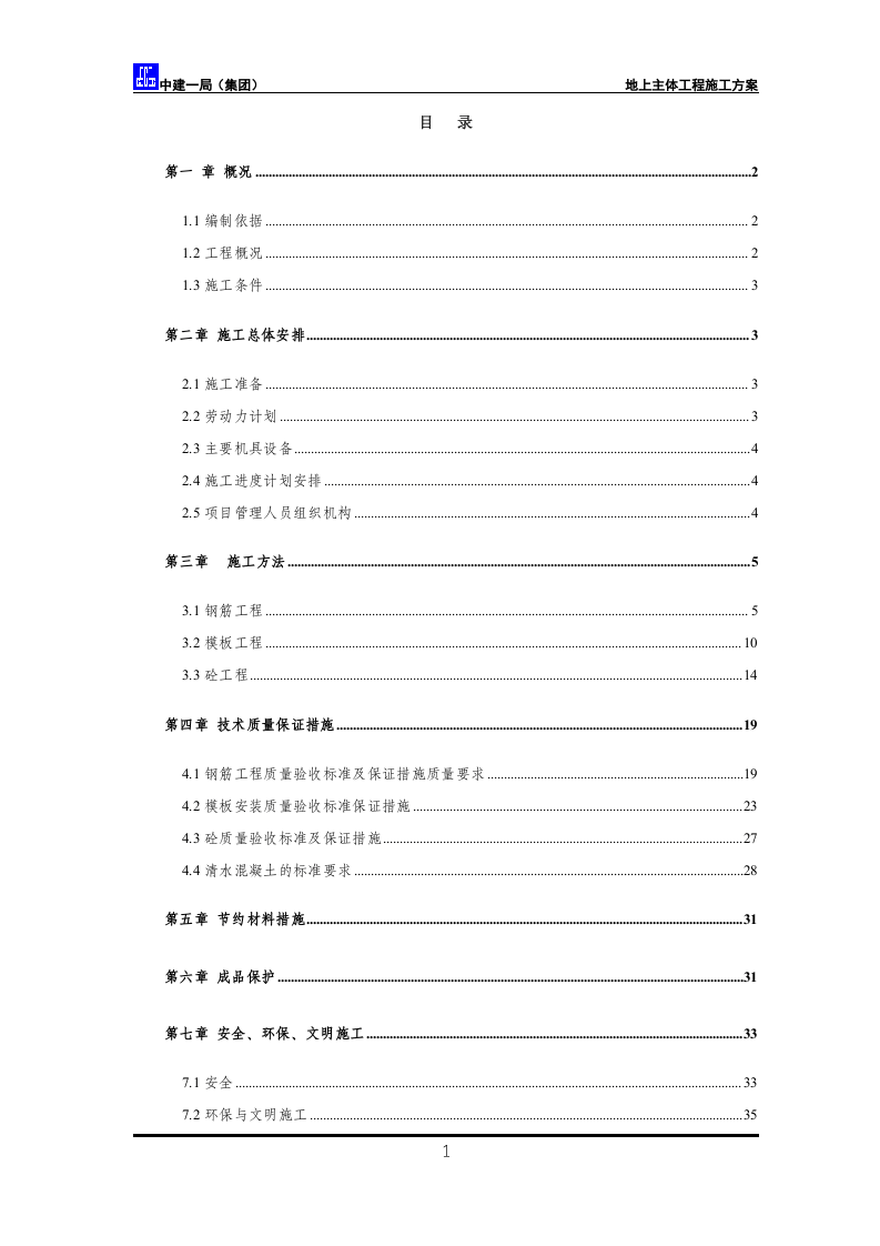 深圳游泳跳水馆工程地上主体结构施工方案.doc 第3页