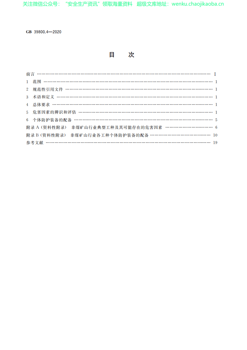 GB 39800.4-2020 个体防护装备配备规范 第4部分-非煤矿山.pdf 第2页