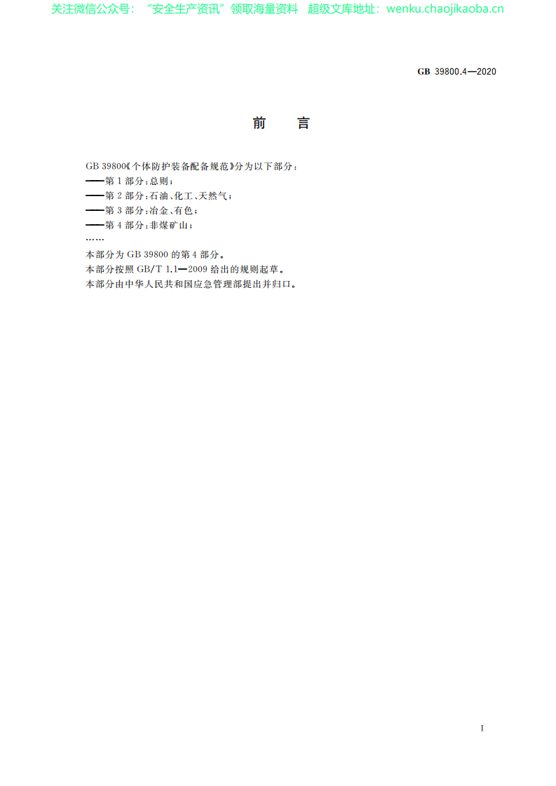 GB 39800.4-2020 个体防护装备配备规范 第4部分-非煤矿山.pdf 第3页