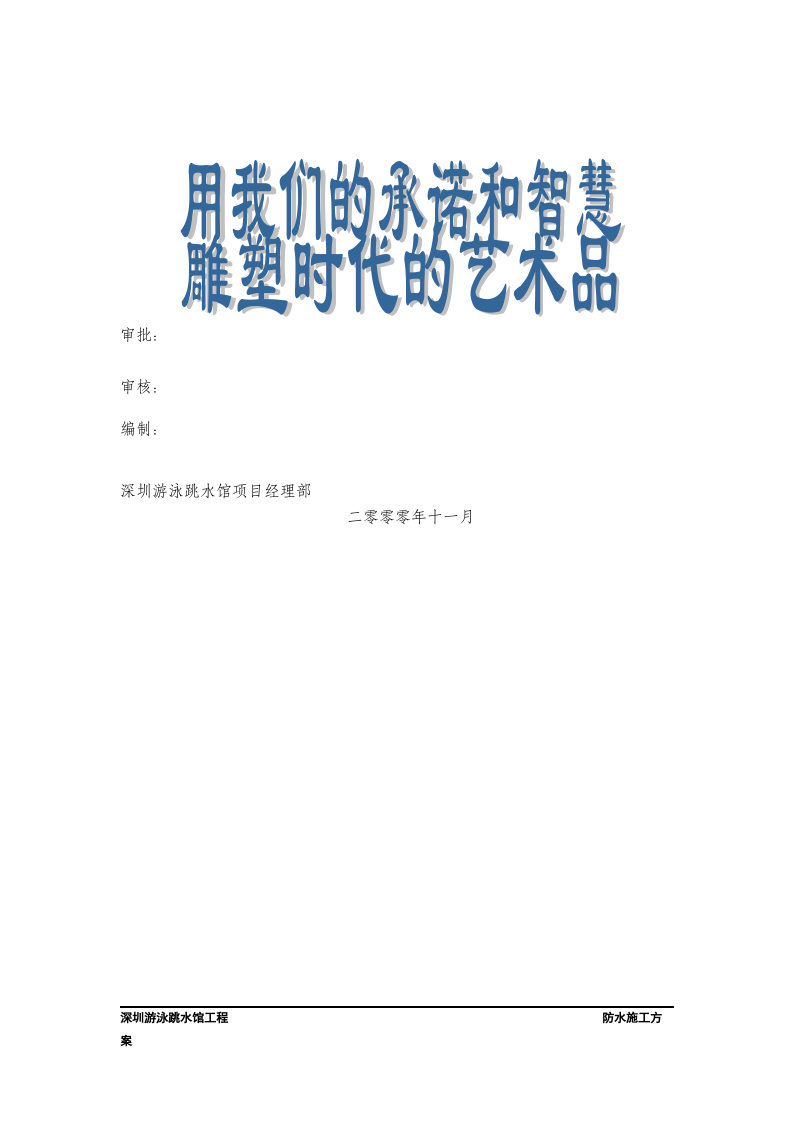 深圳游泳跳水馆工程防水方案.doc 第2页
