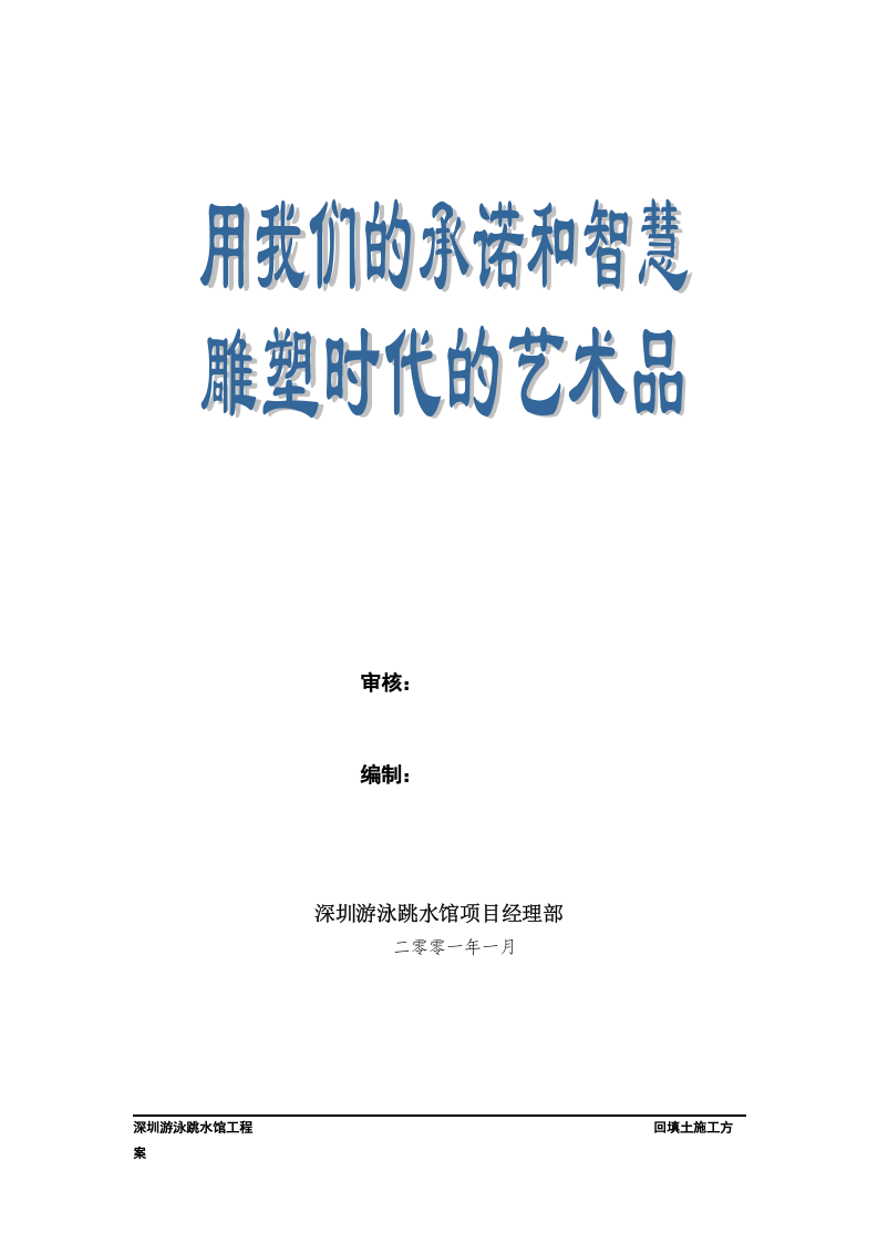 深圳游泳跳水馆工程回填土施工方案.doc 第2页