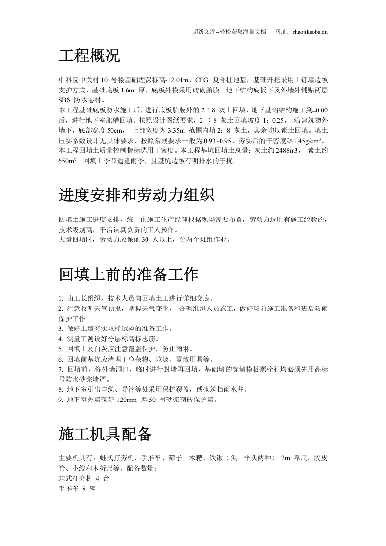 中科院青年小区10号、11号楼回填土施工方案.doc 第2页