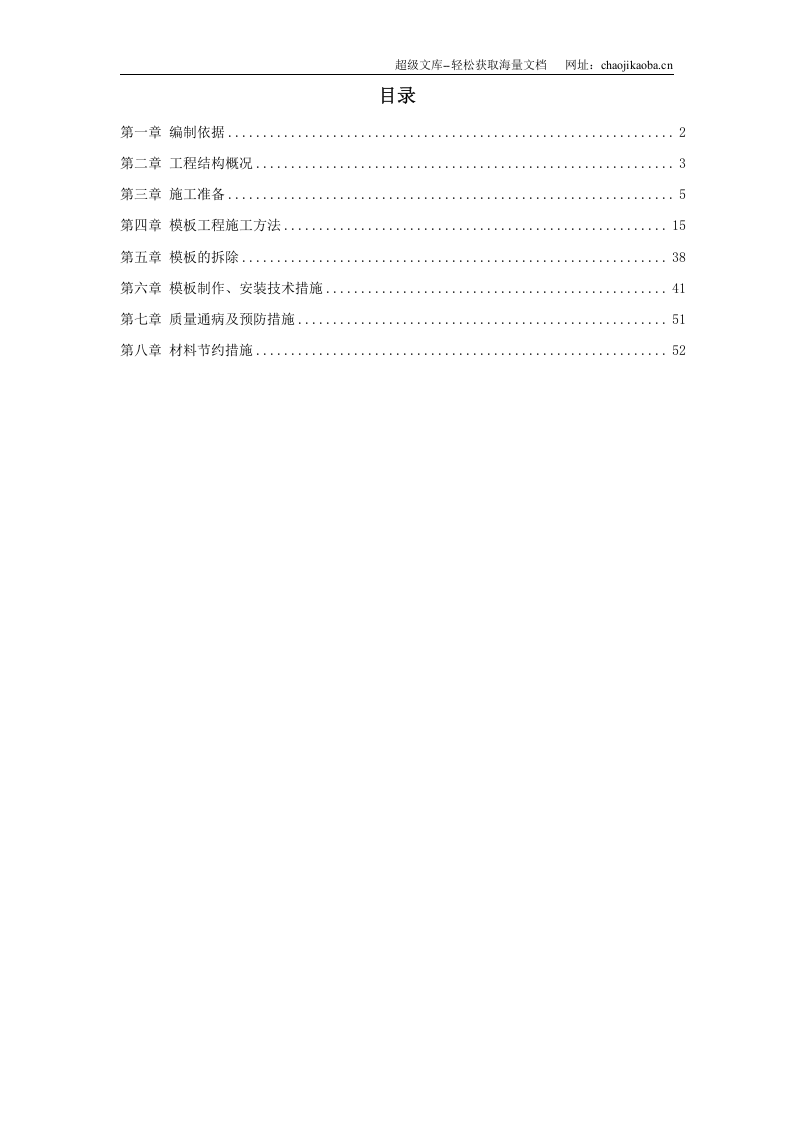 中科院与清华大学职工住宅北区4号、5号楼模板工程施工方案.doc 第1页