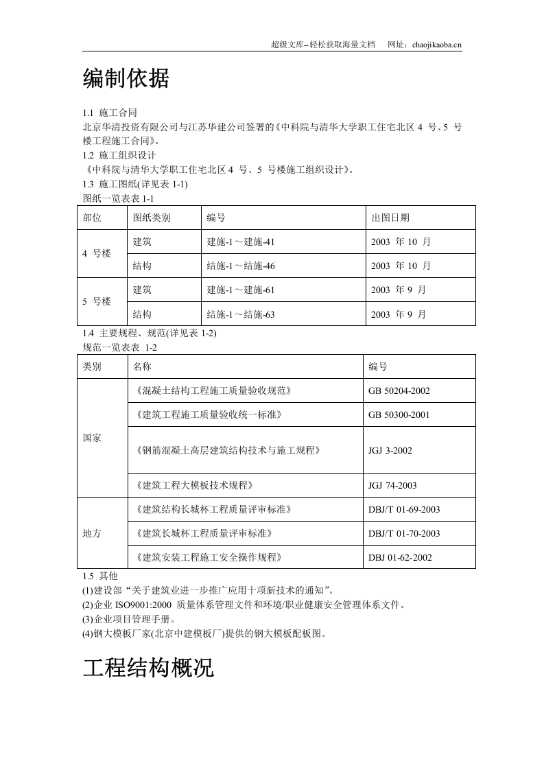 中科院与清华大学职工住宅北区4号、5号楼模板工程施工方案.doc 第2页