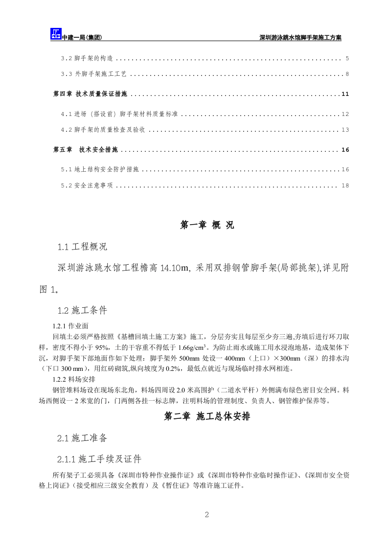 深圳游泳跳水馆工程脚手架方案.doc 第3页
