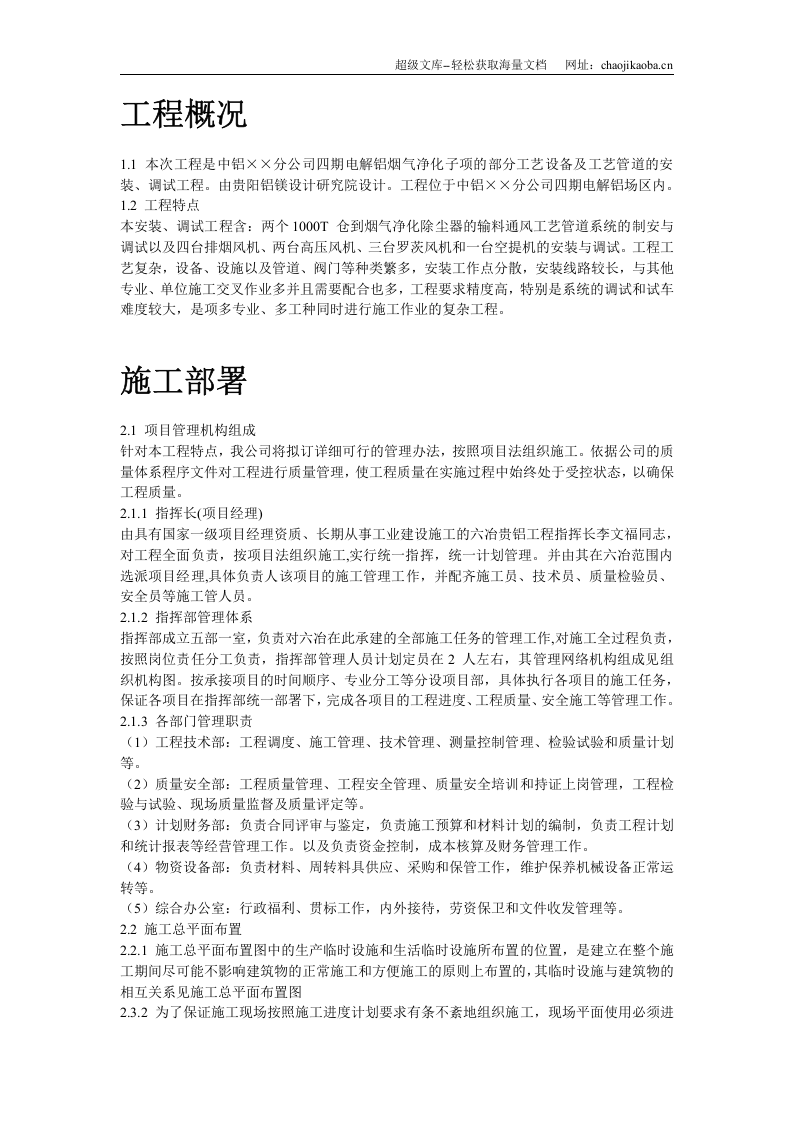 中铝某分公司四期电解烟气净化建筑安装工程施工组织设计.doc 第2页