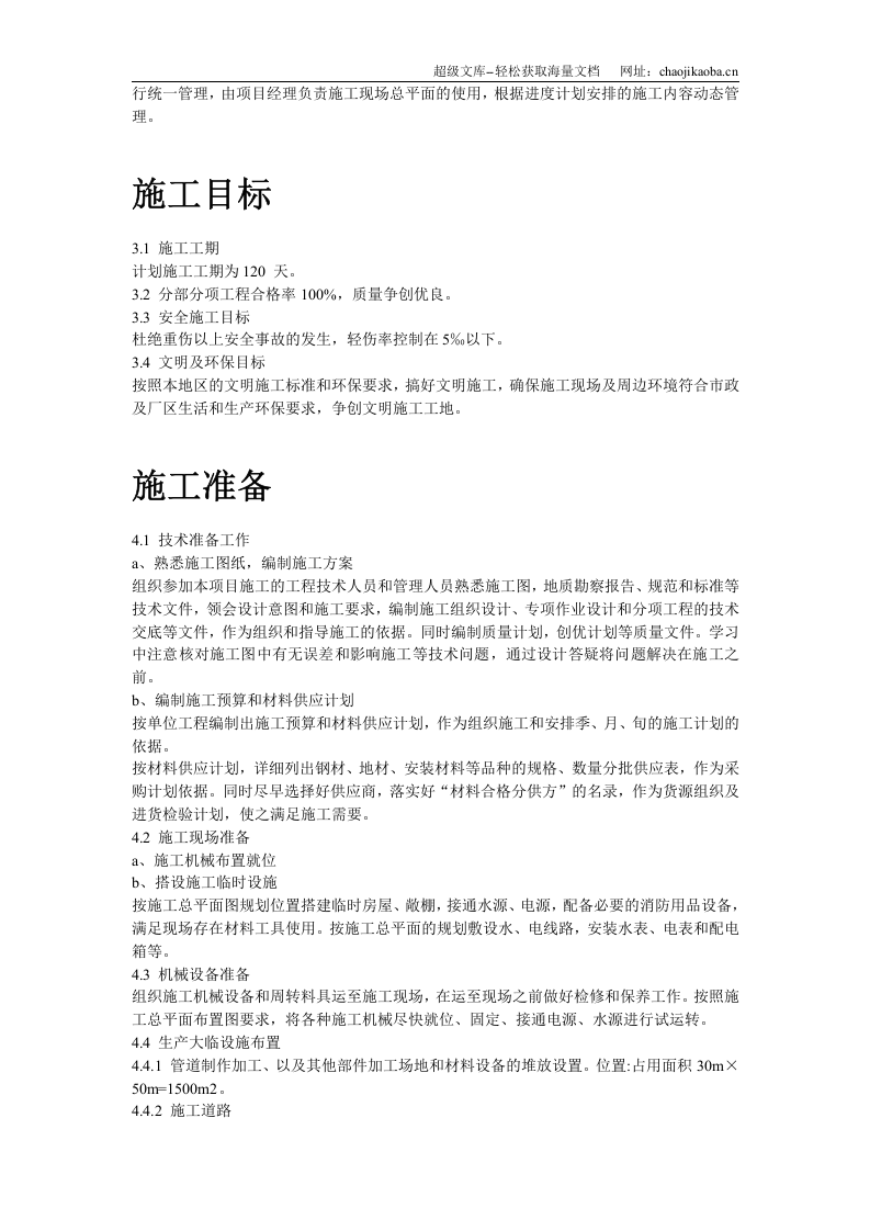 中铝某分公司四期电解烟气净化建筑安装工程施工组织设计.doc 第3页
