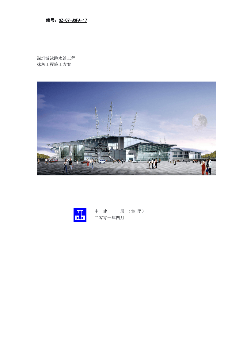 深圳游泳跳水馆工程抹灰施工方案.doc 第1页